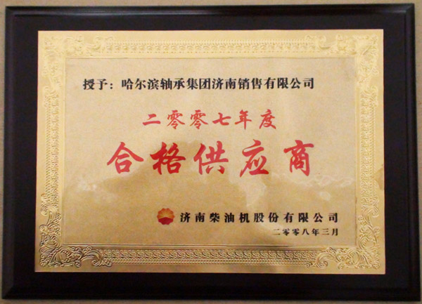 《2007年度合格供應(yīng)商》證書