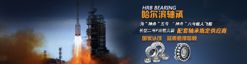 哈爾濱軸承<div   id="m50uktp"   class="box-center">  ，國家航空設備指定供應商<div   id="jpandex"   class="focus-wrap mb20 cf">，值得信賴<div   id="jfovm50"   class="index-wrap">！