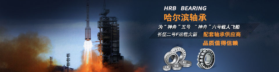 哈爾濱軸承<div   id="m50uktp"   class="box-center">  ，國(guó)家航空設(shè)備供應(yīng)商<div   id="m50uktp"   class="box-center">  ，值得信賴！