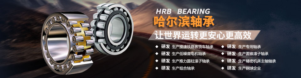 哈爾濱軸承集團(tuán)一直致力于研發(fā)生產(chǎn)高質(zhì)量軸承<div   id="d48novz"   class="flower left"></div>，為客戶提供更好產(chǎn)品